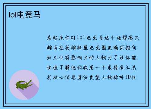 lol电竞马