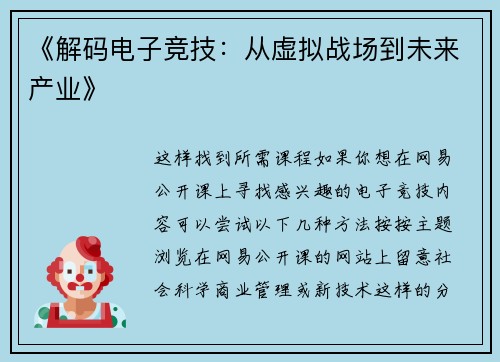 《解码电子竞技：从虚拟战场到未来产业》