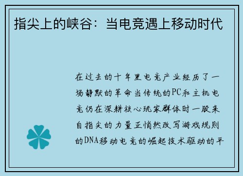 指尖上的峡谷：当电竞遇上移动时代
