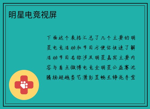 明星电竞视屏