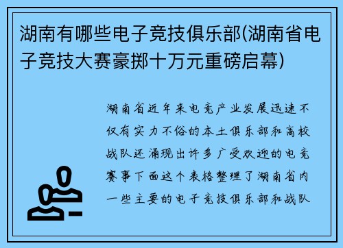 湖南有哪些电子竞技俱乐部(湖南省电子竞技大赛豪掷十万元重磅启幕)
