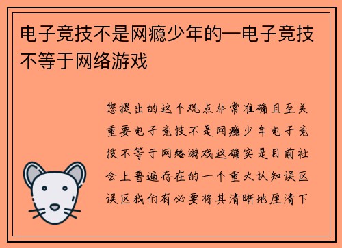 电子竞技不是网瘾少年的—电子竞技不等于网络游戏