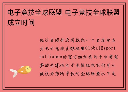 电子竞技全球联盟 电子竞技全球联盟成立时间